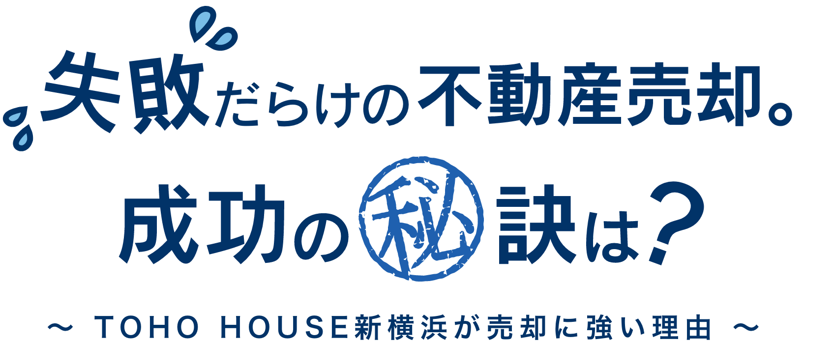 失敗だらけの不動産売却。成功の秘訣は？ 〜TOHO HOUSE新横浜が売却に強い理由〜