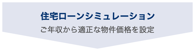 住宅ローンシミュレーション