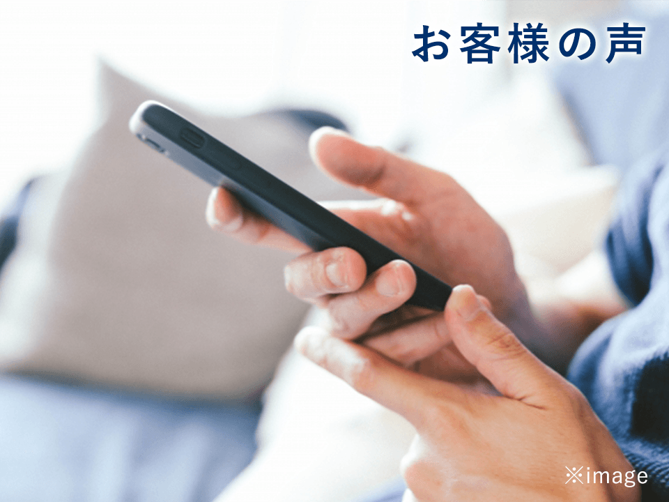 お客様の声 写真